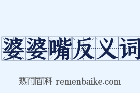 婆婆嘴反义词是什么意思的图片
